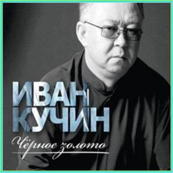 Иван Кучин - Чёрное золото