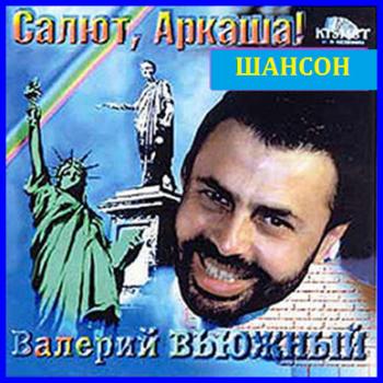 Валерий Вьюжный - Салют,Аркаша!