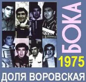 Бока - Доля воровская