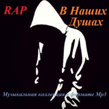 VA - RAP-В Наших Душах