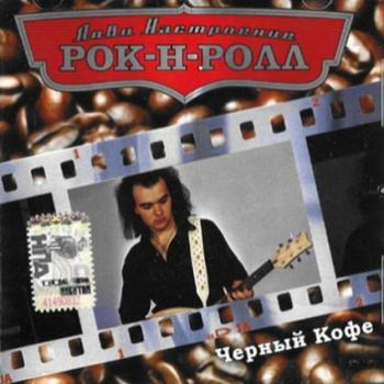 Чёрный Кофе - Лови настроение Рок-н-ролл