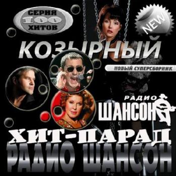 Сборник - Козырный хит-парад на радио Шансон