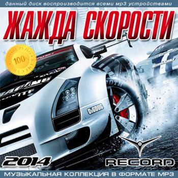 VA - Жажда Скорости От Radio Record