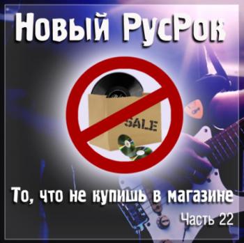 Сборник - Новый РусРок. То, что не купишь в магазине. Часть 22