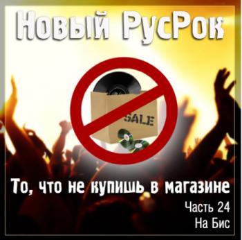 Сборник - Новый РусРок. То, что не купишь в магазине. Часть 24