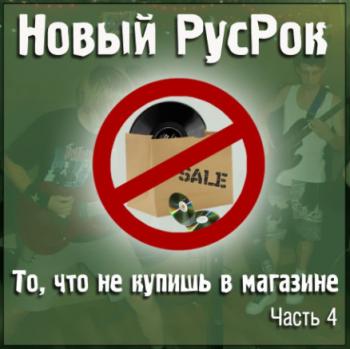 Сборник - Новый РусРок. То, что не купишь в магазине. Часть 4