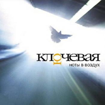 Ключевая - Ноты в воздух