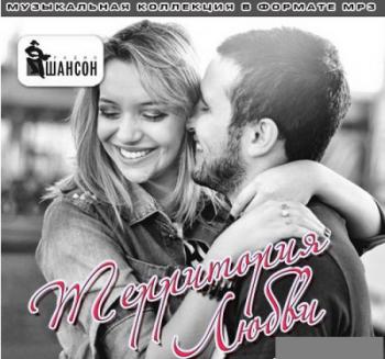 Сборник - Территория любви