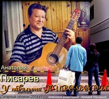 Анатолий Писарев - У павильона Пиво-воды