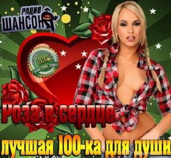 Сборник - Роза в сердце. Лучшая 100-ка для души