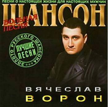 Вячеслав Ворон - Вольная песня