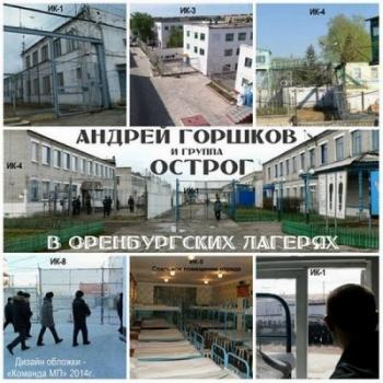 Андрей Горшков и гр. ОСТРОГ - В Оренбургских лагерях