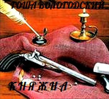 Гоша Вологодский - Княжна