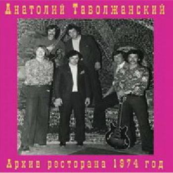 Анатолий Таволжанский - Архив ресторана