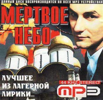 Сборник - Мёртвое небо. Лучшее из лагерной лирики