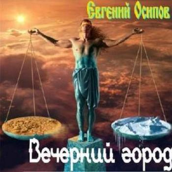 Евгений Осипов - Вечерний город