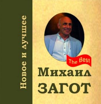 Михаил Загот - Новое и лучшее