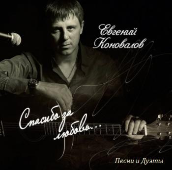 Евгений Коновалов - Спасибо за любовь...