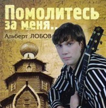 Альберт Лобов - Помолитесь за меня...