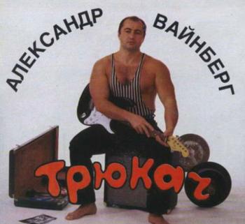 Александр Вайнберг - Трюкач