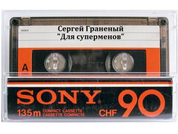 Сергей Граненый - Для суперменов
