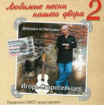 Игорь Старосельцев - Девушка из Нагасаки