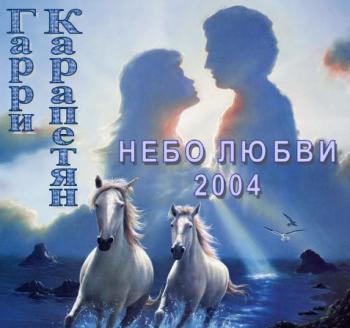 Гарри Карапетян - Небо любви