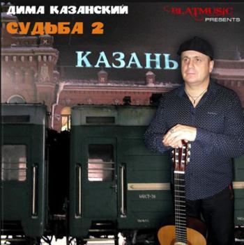 Казанский Дима - Судьба - 2