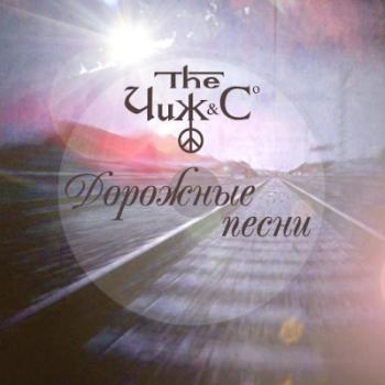 Чиж Co - Дорожные Песни