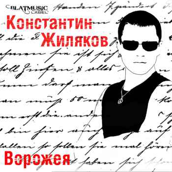 Костет - Ворожея