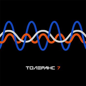 Толеранс - 7
