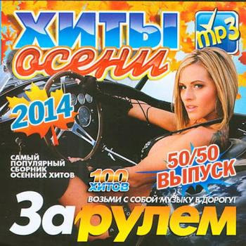 VA - Хиты Осени За Рулем 50/50