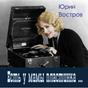 Юрий Востров - Есть у мамы пластинка