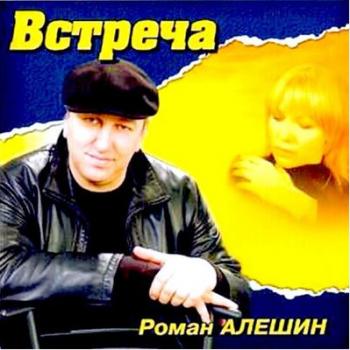 Роман Алёшин - Встреча