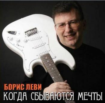 Борис Леви - Когда сбываются мечты