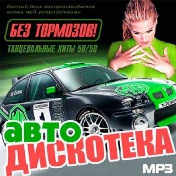 VA - Авто Дискотека Без Тормозов! 50/50