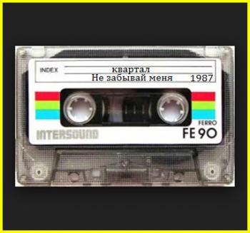 Квартал - Не забывай меня