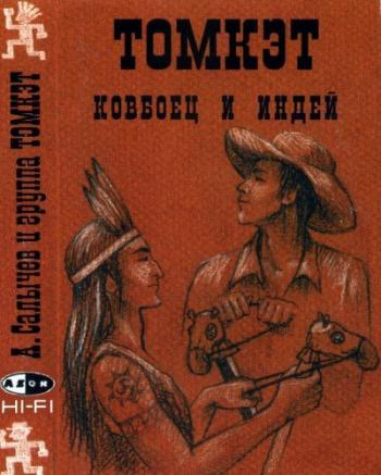 TomCat - Ковбоец и индей