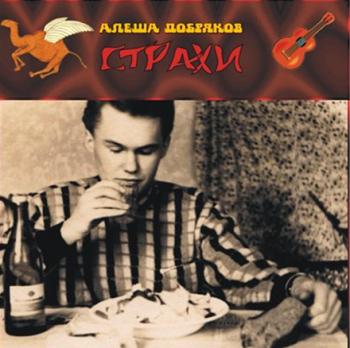 Алёша Добряков - Страхи