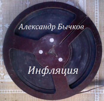 Александр Бычков - Инфляция