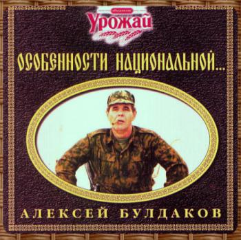 Алексей Булдаков - Особенности национальной