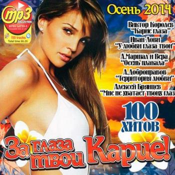 Сборник - За Глаза Твои Карие! Осень 2014