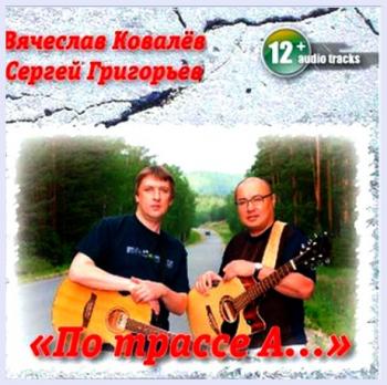 Вячеслав Ковалёв и Сергей Григорьев - По трассе А