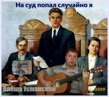 Алёша Усманский - На суд попал случайно я