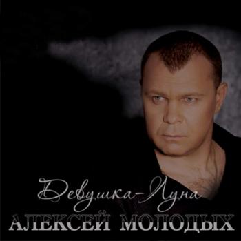 Алексей Молодых - Девушка-Луна