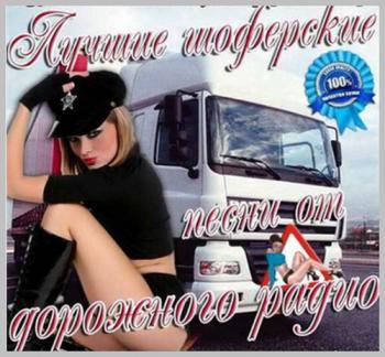 Сборник - Лучшие шоферские песни от Дорожного радио