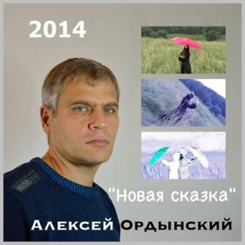 Алексей Ордынский - Новая сказка