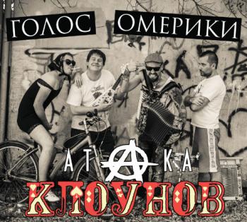 Голос Омерики - Атака Клоунов