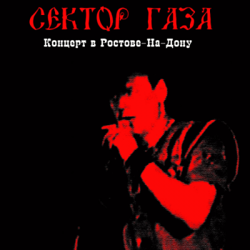 Сектор Газа - Концерт в Ростове-На-Дону (Дворец Спорта 01.03.92)