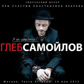 Глеб Самойлов - Я не изменюсь!
